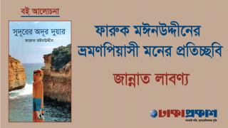 ফারুক মঈনউদ্দীনের ভ্রমণপিয়াসী মনের প্রতিচ্ছবি