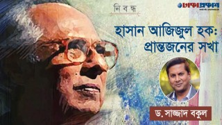 হাসান আজিজুল হক: প্রান্তজনের সখা