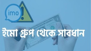 ইমোতে প্রতারণা, টার্গেট প্রবাসীরা