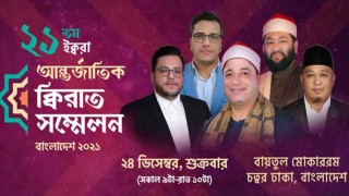 ২১তম ইক্বরা আন্তর্জাতিক ক্বিরাত সম্মেলন  আগামীকাল