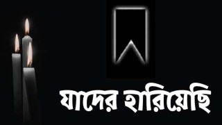 নির্দয় করোনাকালে হারিয়ে গেছেন যারা