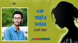 এক খাটের সন্তান