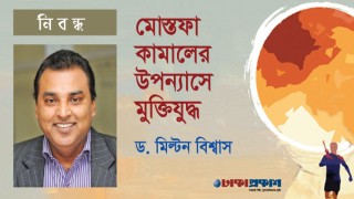 মোস্তফা কামালের উপন্যাসে মুক্তিযুদ্ধ