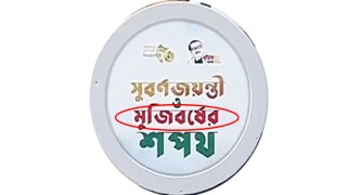 কোনটি ঠিক ‘মুজিবর্ষ’ নাকি ‘মুজিববর্ষ’ !