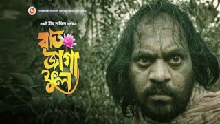 প্রকাশিত হলো ‘রাত জাগা ফুল’ সিনেমার ট্রেলার