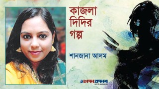 কাজলা দিদির গল্প