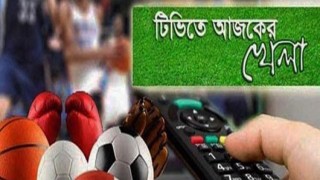 টিভিতে আজকের খেলার সূচি