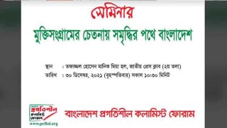 “মুক্তিসংগ্রামের চেতনায় সমৃদ্ধির পথে বাংলাদেশ” শীর্ষক সেমিনার