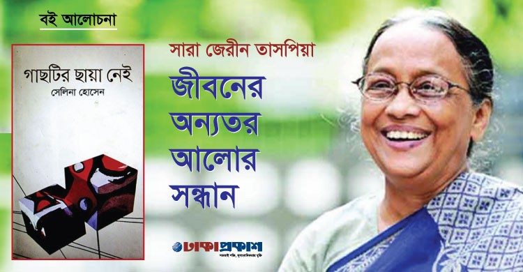 সেলিনা হোসেনের উপন্যাস: জীবনের অন্যতর আলোর সন্ধান