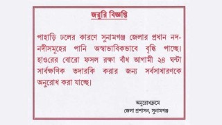 জনসাধারণকে বাঁধ রক্ষা করতে বললেন সুনামগঞ্জের ডিসি