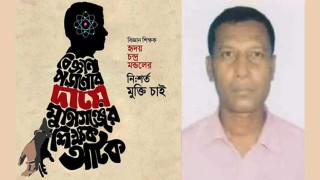 বিজ্ঞান শিক্ষক হৃদয় মন্ডলের মুক্তি ও দোষীদের শাস্তি দাবি নির্মূল কমিটির