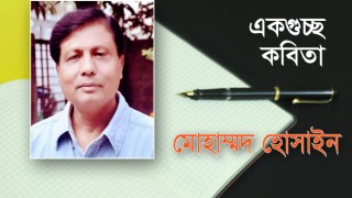 একগুচ্ছ কবিতা