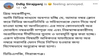 সিরাজগঞ্জে ডিডিএলজির ফোন নাম্বার ক্লোন করে টাকা দাবি