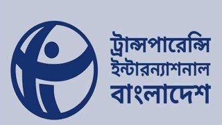 ‘টিআইবির অর্থায়ন নিয়ে মুখ্যসচিবের বক্তব্য বিভ্রান্তিকর’