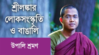 শ্রীলঙ্কার লোকসংস্কৃতি ও বাঙালি