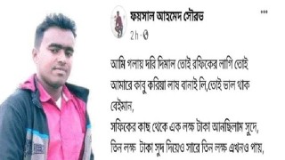 যুবকের আত্মহত্যায় ২ সুদখোরের বিরুদ্ধে মামলা