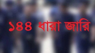 আওয়ামী লীগ ও বিএনপির পাল্টাপাল্টি সমাবেশ: চৌমুহনীতে ১৪৪ ধারা