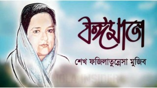 বঙ্গমাতার ৯২তম জন্মবার্ষিকী আজ