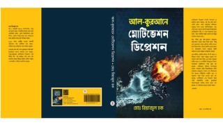 প্রকাশিত হলো ‘আল-কুরআনে মোটিভেশন ডিপ্রেশন’