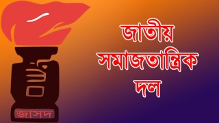 ৬ মাসের বিশেষ অর্থনৈতিক প্যাকেজের প্রস্তাব জাসদের