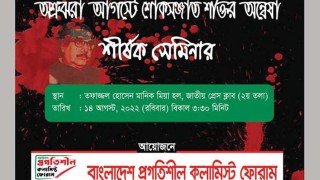 ‘অশ্রুঝরা আগস্টে শোকসঞ্জাত শক্তির অন্বেষা’ শীর্ষক সেমিনার রবিবার