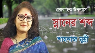 স্নানের শব্দ 