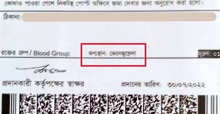 বাড়ি মৌলভীবাজারে, জাতীয় পরিচয়পত্রে লেখা ভেনেজুয়েলা