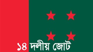 সোহরাওয়ার্দীতে ক্ষমতাসীন ১৪ দলের জনসভা আজ