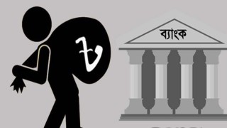 ঠেকানো যাচ্ছে না ঋণের নামে অর্থপাচার