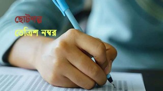 তেত্রিশ নম্বর