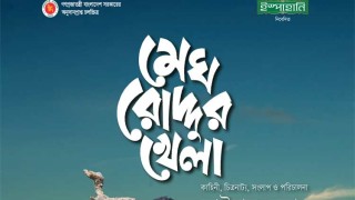 ‘মেঘ রোদ্দুর খেলা’ ট্রেলার ও পোস্টার প্রকাশিত