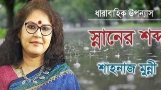 স্নানের শব্দ