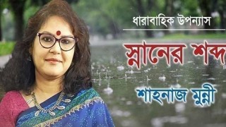 স্নানের শব্দ 