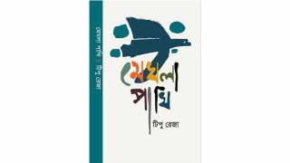 টিপু রেজার প্রথম কবিতার বই, ‘মেঘলা পাখি’