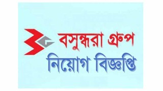 দেশ ও মানুষের কল্যাণে বসুন্ধরা : নিয়োগ বিজ্ঞপ্তি