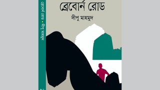 দীপু মাহমুদের নতুন বই ‘ব্রেবোর্ন রোড’