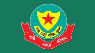 ৪৭ বছরে পদার্পণ ডিএমপির