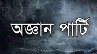 রাজধানীতে  অজ্ঞান পার্টির খপ্পরে  হাইকোর্টের মুহুরি