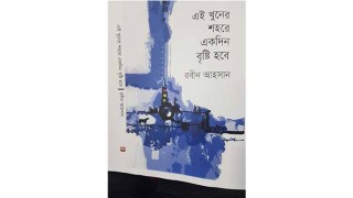 বৃষ্টিদিনেই এলো রবীন আহসানের ‘এই খুনের শহরে একদিন বৃষ্টি হবে’