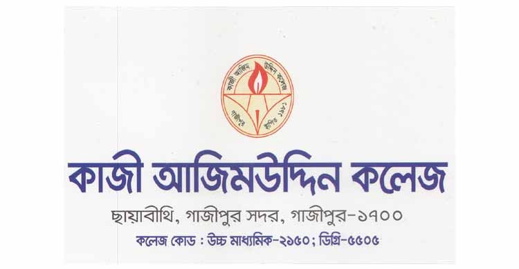 গাজীপুরের আজিম উদ্দিন কলেজে ১৭ পদে নিয়োগ হবে