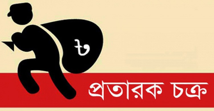 দেশজুড়ে সক্রিয় প্রতারক চক্র