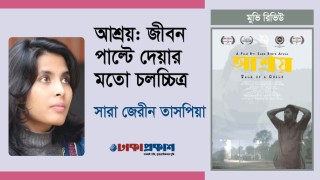 আশ্রয়: জীবন পাল্টে দেয়ার মতো চলচ্চিত্র