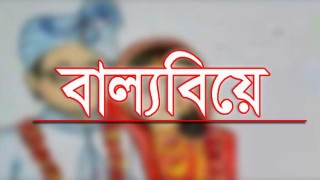 বেড়ানোর নামে বাল্য বিয়ে, আয়োজন রুখলো পুলিশ