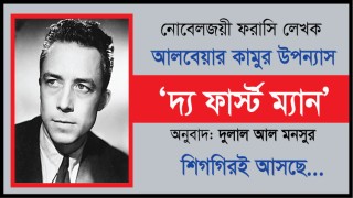 ঢাকাপ্রকাশে আসছে আলবেয়ার কামুর ‘দ্য ফার্স্ট ম্যান’