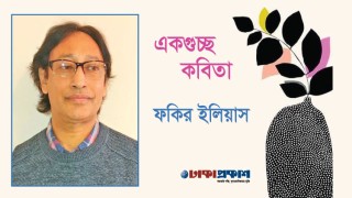 একগুচ্ছ কবিতা