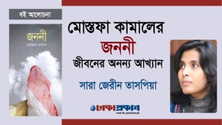 মোস্তফা কামালের ‘জননী’: জীবনের অনন্য আখ্যান