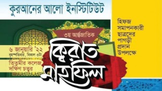 বৃহস্পতিবার তৃতীয় আন্তর্জাতিক কিরাত সম্মেলন