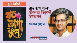 রাত জাগা ফুল: জীবনের ভিন্নধর্মী উপস্থাপন