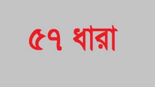 ৫৭ ধারার মামলায় এক ব্যক্তির কারাদণ্ড