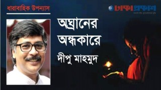 ধারাবাহিক উপন্যাস, পর্ব: ১১